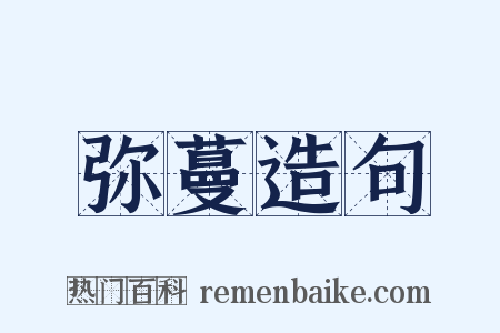 弥蔓造句是什么意思的图片